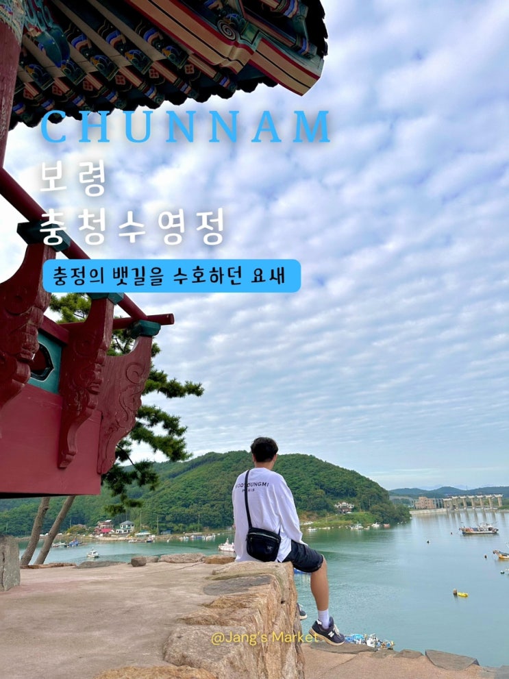 보령 여행 가볼만한곳 충청수영성 | 동백꽃 필 무렵 촬영지