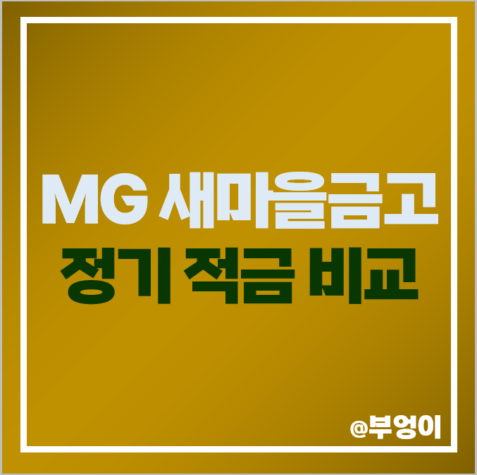 새마을금고 정기 적금 금리 이자 비교 이자율 높은 특판 추천 새마을금고 정기 적금 금리 이자 비교 이자율 높은 특판 추천