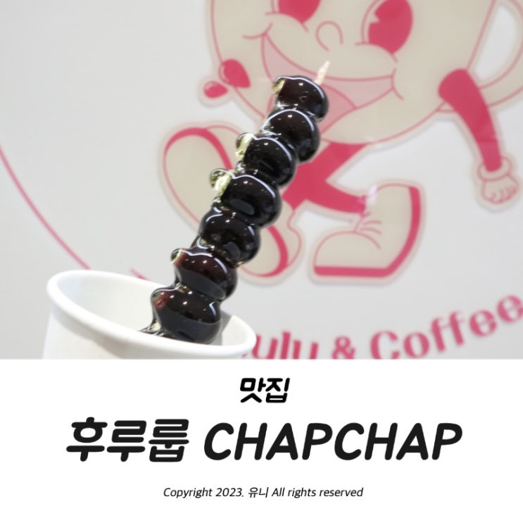  대구 경북대 카페 북구 탕후루 맛집 후루룹찹찹