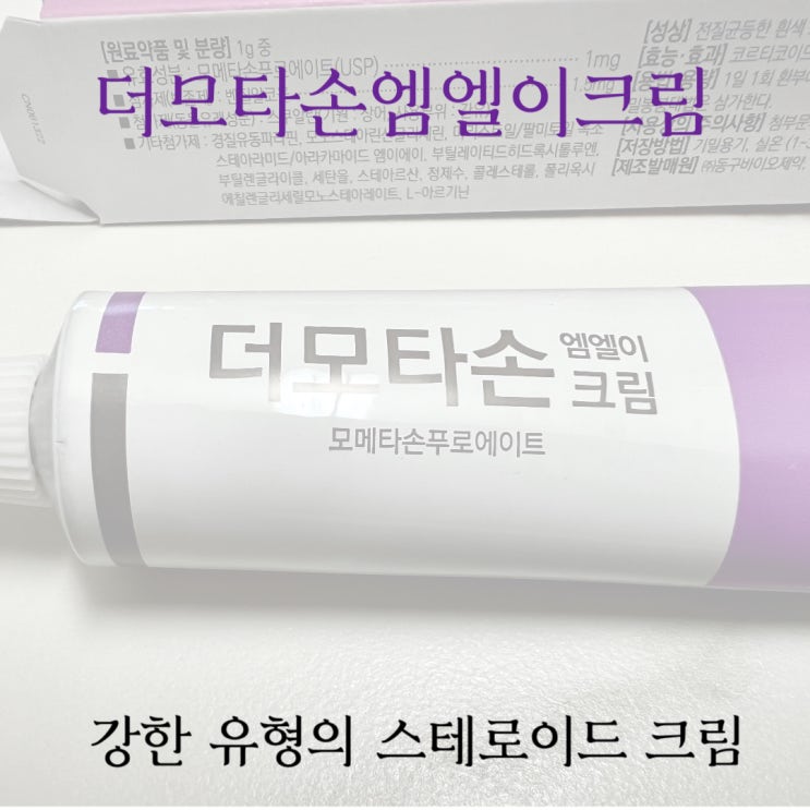  더모타손엠엘이크림 30g 강한 유형의 스테로이드 크림