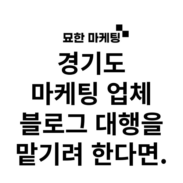  경기도 마케팅 업체, 블로그 대행을 맡기려 한다면.