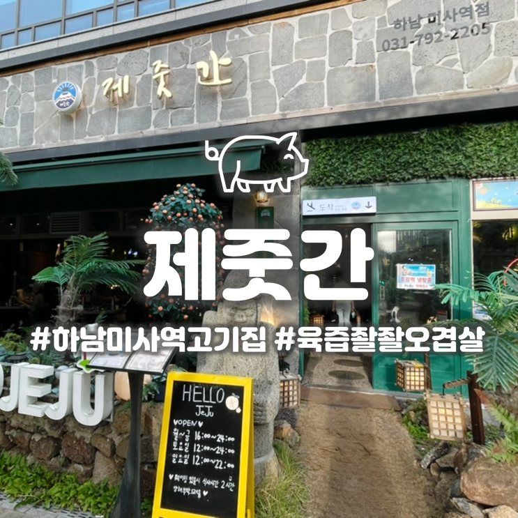  하남미사역 삼겹살 맛집 '제줏간' 제주느낌 물씬나는 돼지고기집