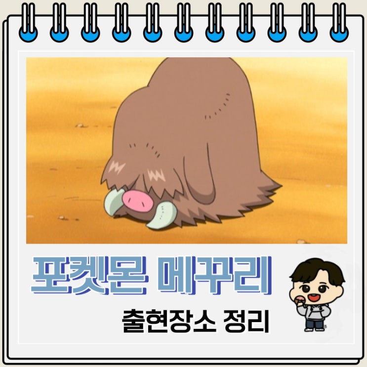포켓몬스터 메꾸리 출현장소 정보 포켓몬스터 메꾸리 출현장소 정보