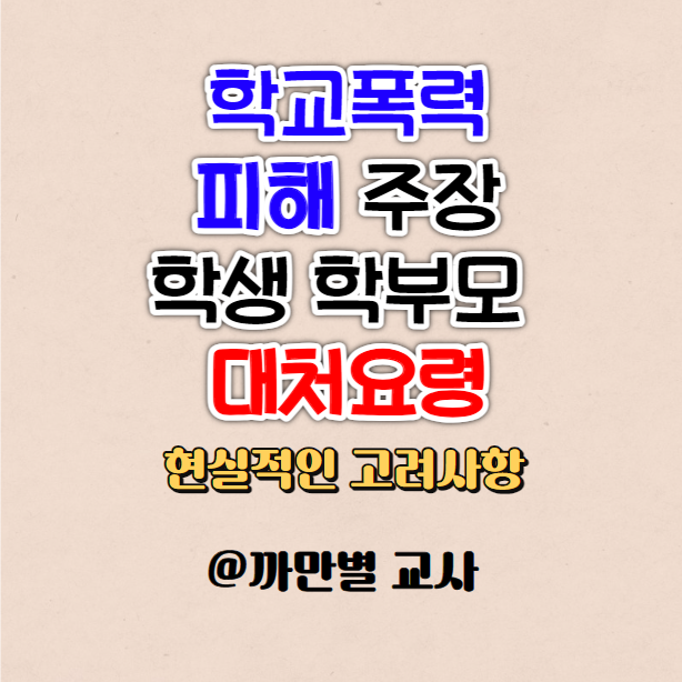  학교폭력 피해 주장 학생 학부모 대처 요령