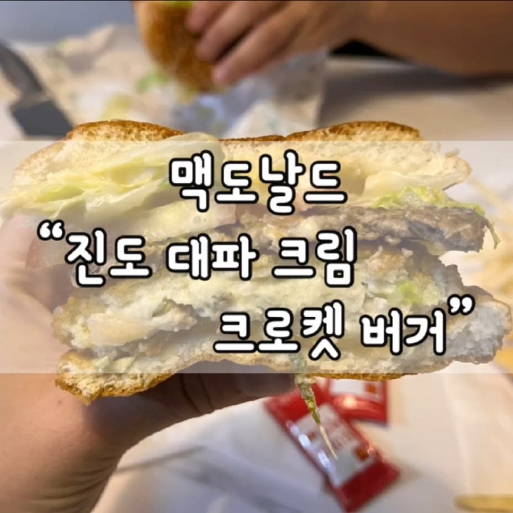  맥도날드 / 진도 대파 크림 크로켓 버거 / 맥도날드 진도 대파 버거 / 진도 대파 버거 / 맥날 진도 대파 버거 / 내돈내산