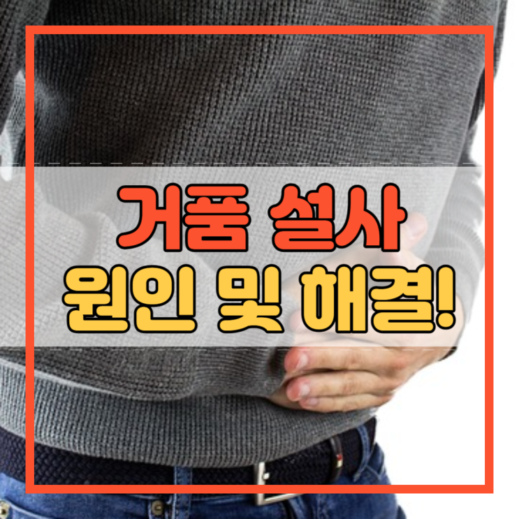 거품 설사 원인과 해결 방법!