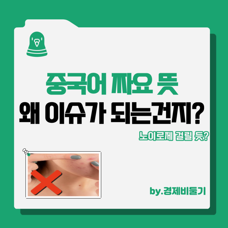  짜요 뜻 중국어 이슈가 되는 이유는?