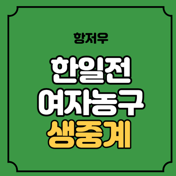 여자<b>농구</b> 준결승 중계 한국... <b>대표팀</b> 선수명단 <b>한일전</b> KBS... 
