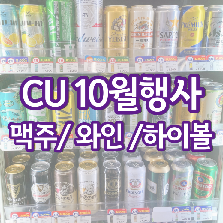 CU 편의점 맥주행사 10월 할인 하이볼 와인 위스키 가격 CU 편의점 맥주행사 10월 할인 하이볼 와인 위스키 가격