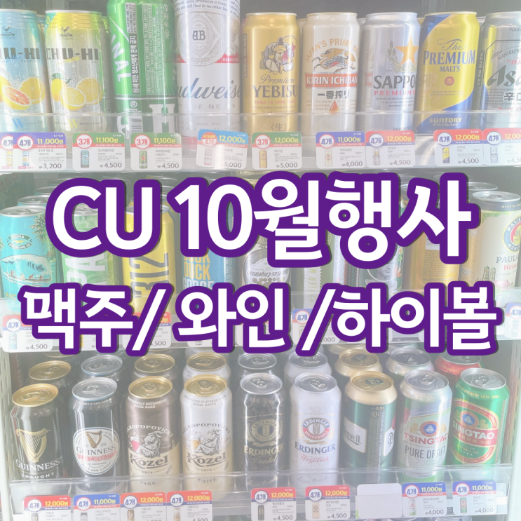 CU 편의점 맥주행사 10월 할인 하이볼 와인 위스키 가격