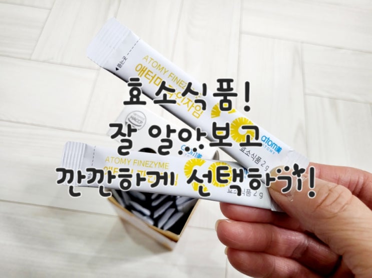  효소식품! 잘 알아보고 깐깐하게 선택하기! [애터미 파인자임]