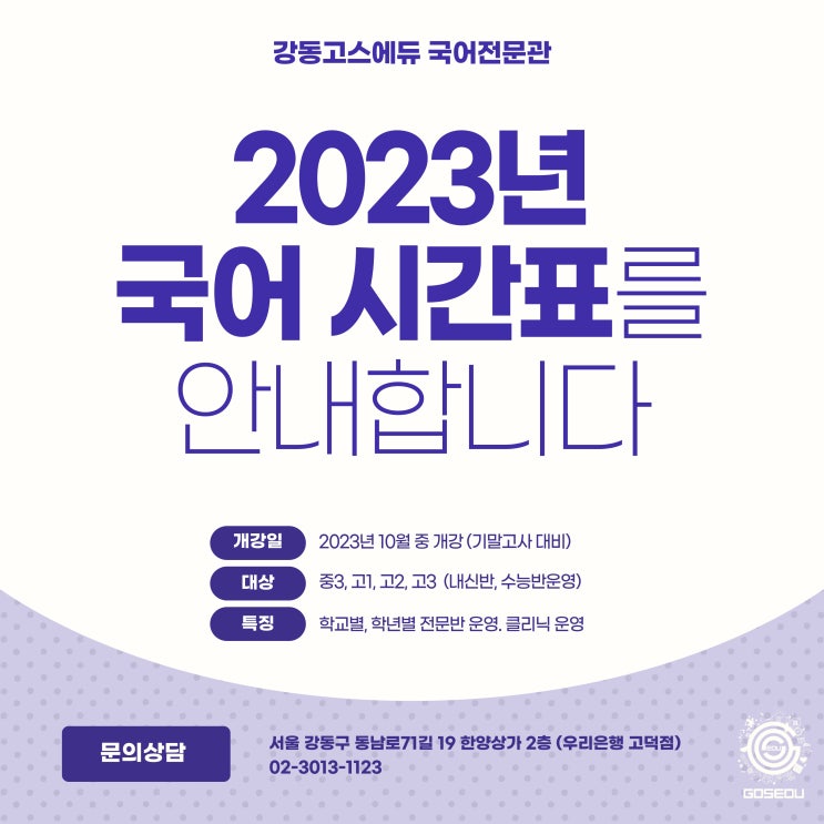  [명일동 국어학원]  강동고스에듀 2023년 2학기 국어시간표 안내 (중3, 고등국어전문학원)