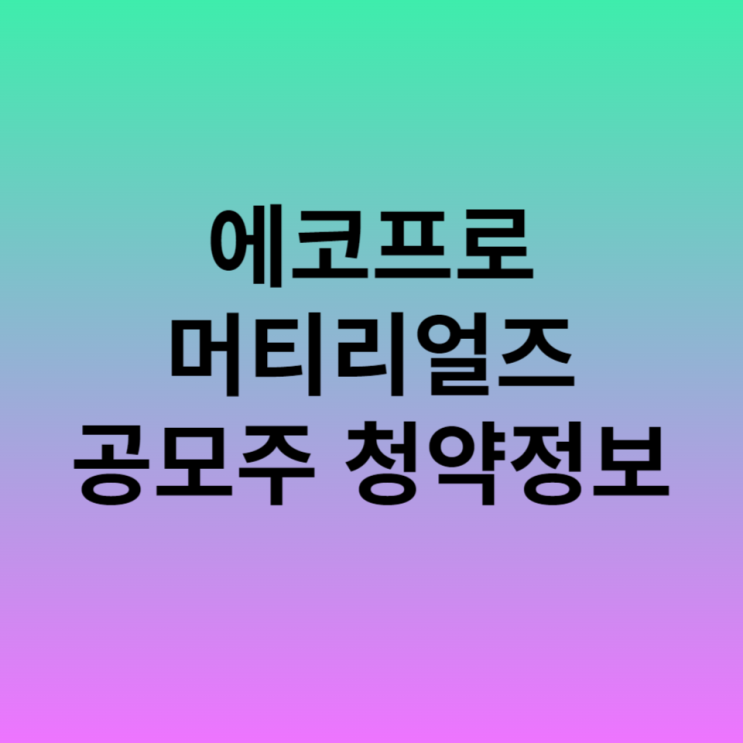 <b>에코프로 머티리얼즈</b> 공모주 청약
