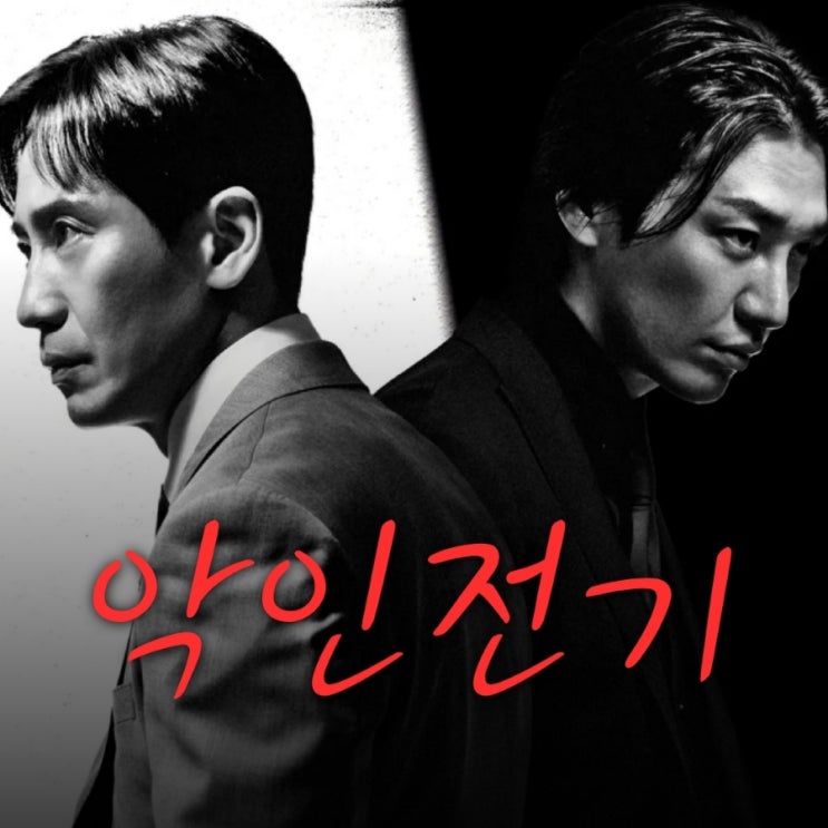 악인전기 ENA 토 일 드라마 출연진 및 정보
