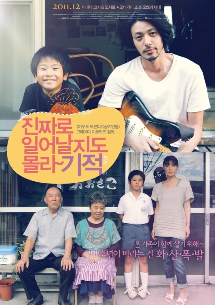  진짜로 일어날지도 몰라 기적(고레에다 히로카즈) 어린 시절 빌었던 소원 기억하세요?