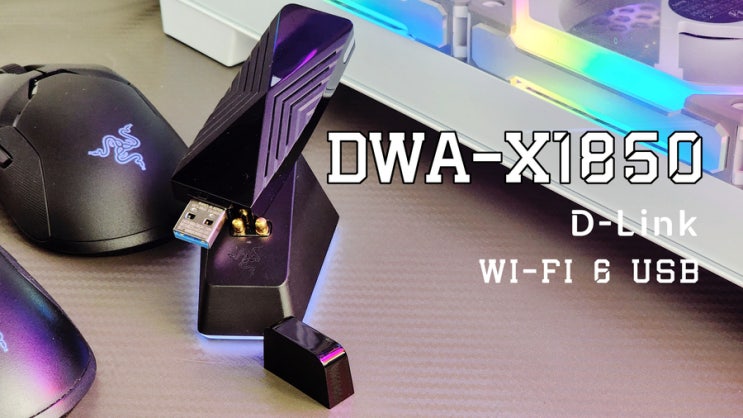  [체험기] 세계최초 AX USB 무선랜카드 마이크로닉스 DWA-X1850 Wi-Fi 6