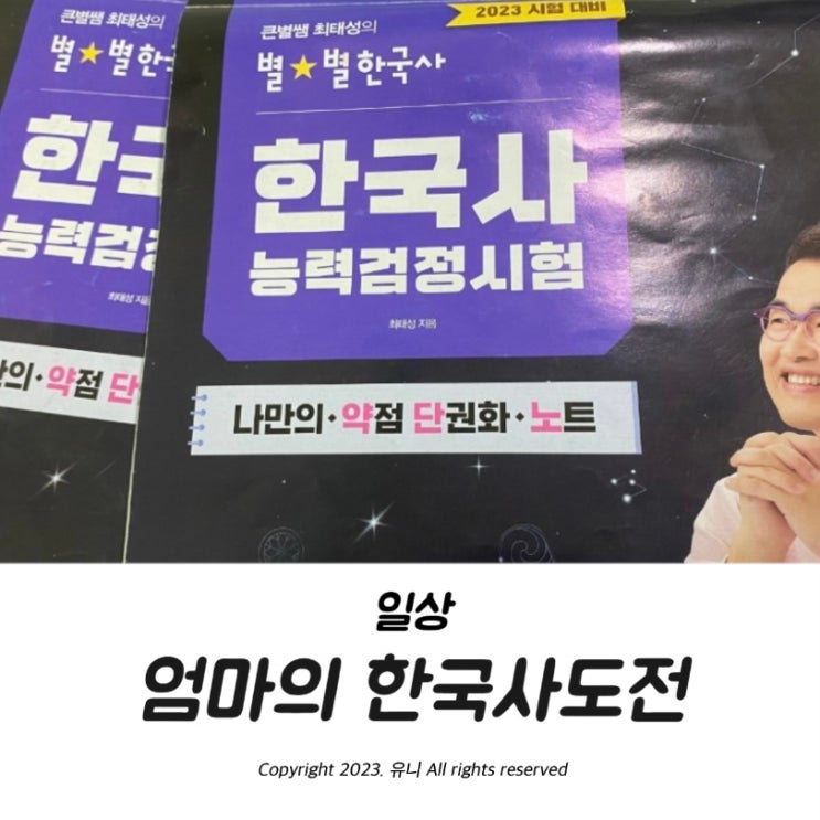  한국사 심화 시험 공부방법 67회 접수후기 엄마도가능해