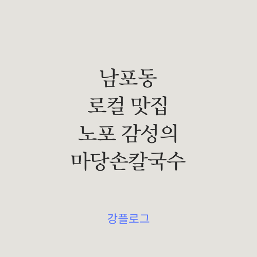  남포동 로컬 찐맛집노포 감성의 마당손칼국수