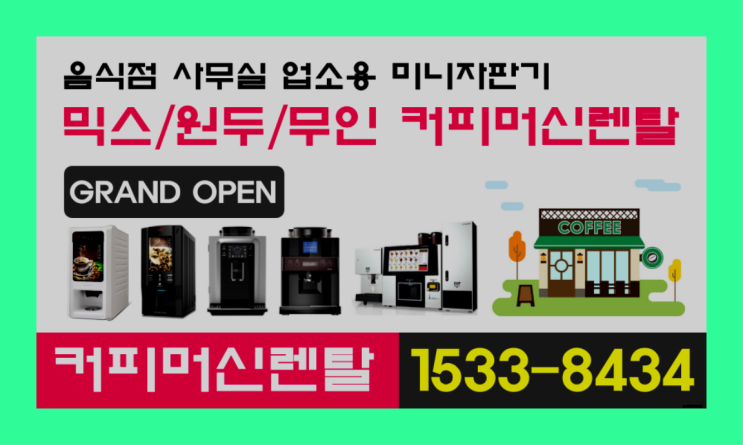  역동 동구커피머신렌탈   최고의 선택!