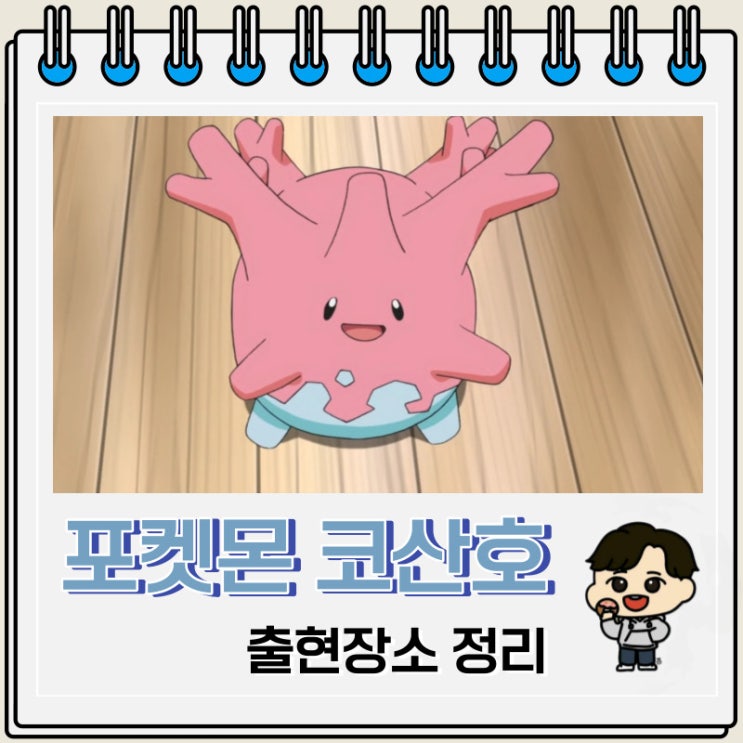 포켓몬스터 코산호 출현장소 정보 포켓몬스터 코산호 출현장소 정보