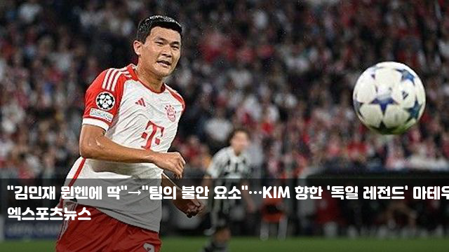 "<b>김민재</b> 뮌헨에 딱"→"팀의... 향한 '독일 <b>레전드</b>' <b>마테우스</b>... 