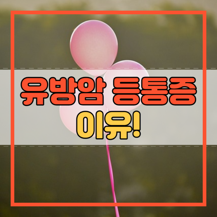  유방암 등통증 몸이 보내는 신호!