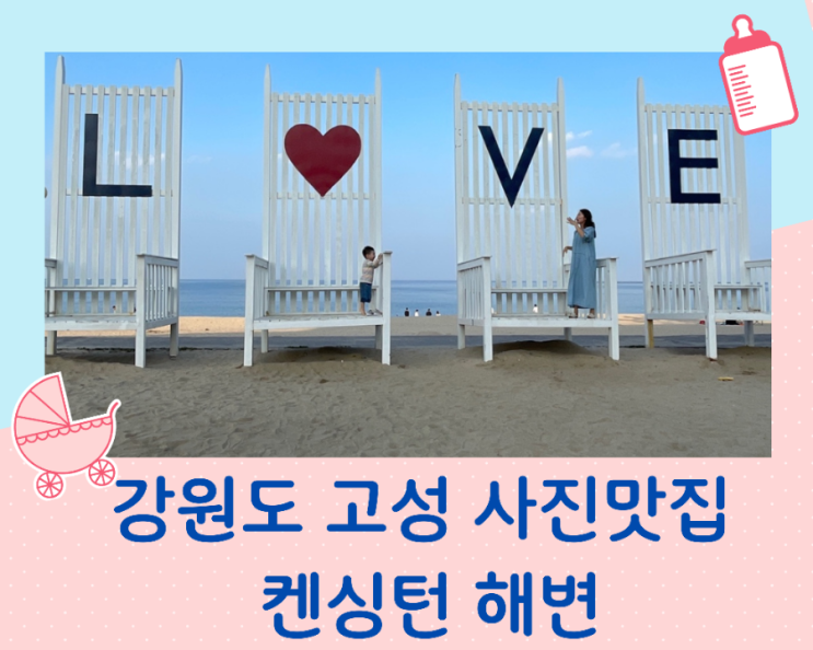  강원도 고성 아이와  켄싱턴 리조트 해변 ️ 사진 맛집