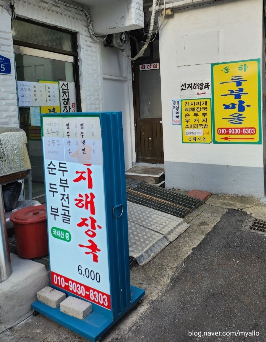 송하두부마을 사진