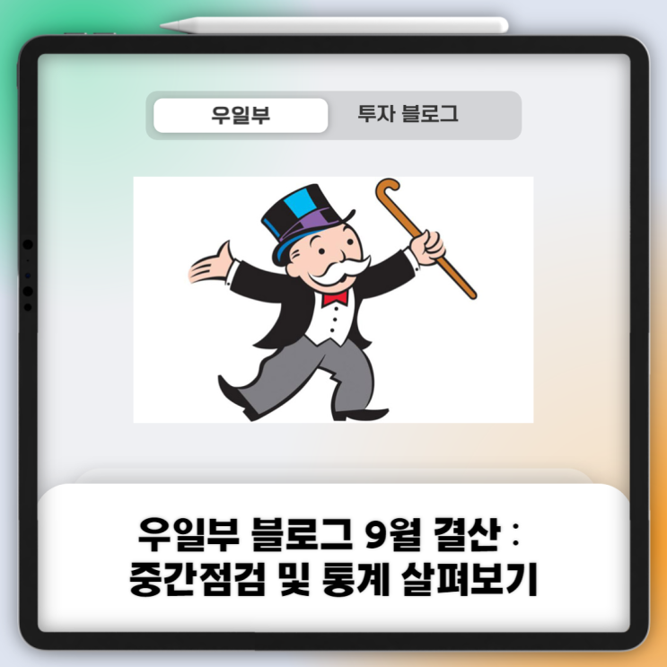  우일부 블로그 9월 결산 : 중간점검 및 통계 살펴보기