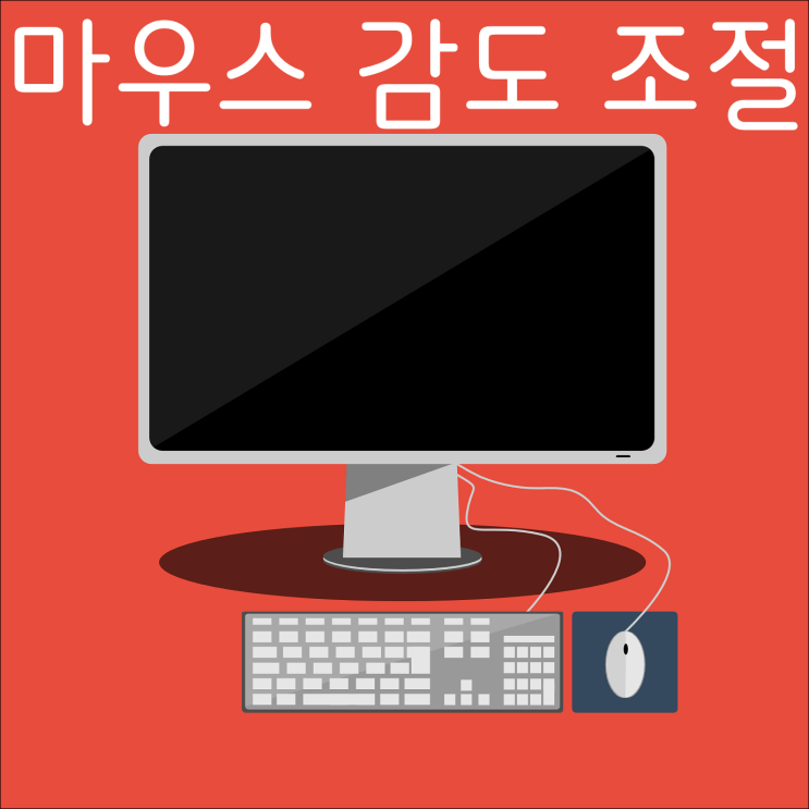 마우스 감도 조절 DPI 설정까지 마우스 감도 조절 DPI 설정까지
