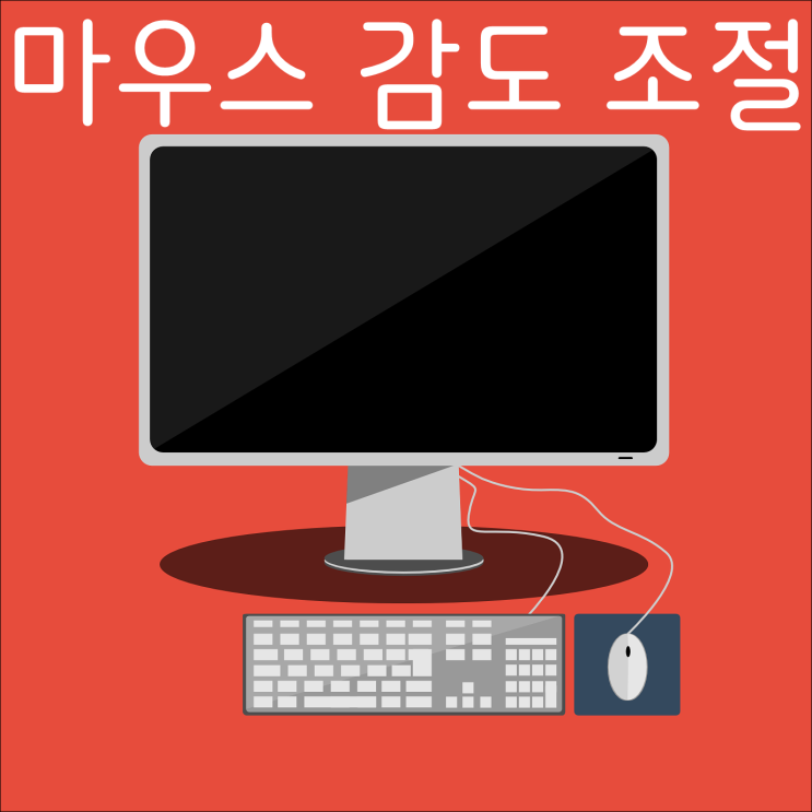 마우스 감도 조절 DPI 설정까지