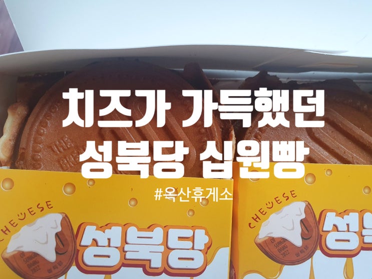  옥산휴게소 십원빵 크림치즈와 모짜렐라 치즈 포장/ 화장실 위치
