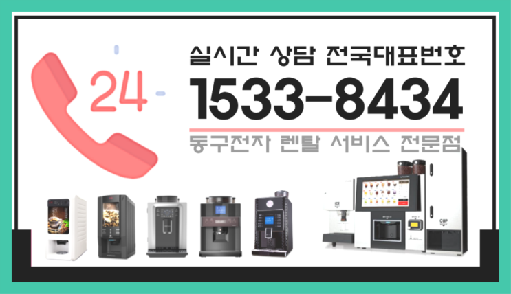  월곡동커피머신렌탈 원두자판기커피머신렌탈/ 전국  핵꿀팁