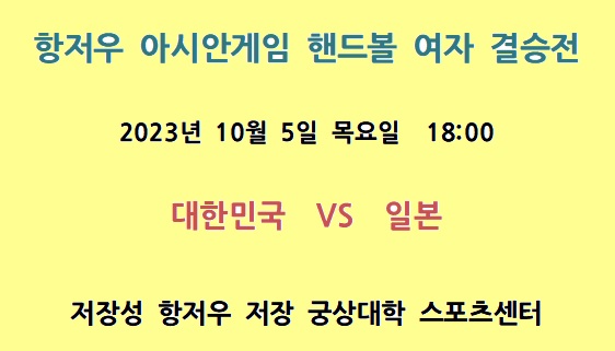 항저우 아시안게임 핸드볼 여자 결승전 <b>한일전</b> 경기 일정