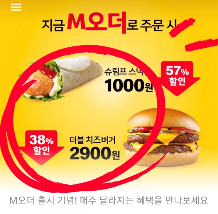 맥도날드 M오더 엠오더 쿠폰 슈림프스낵랩 맛좋아 / 고양시 화정