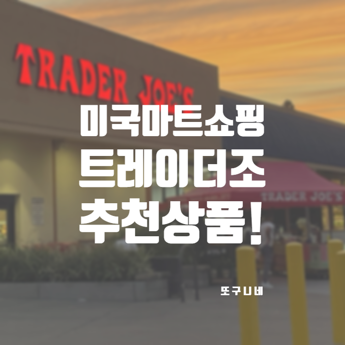  미국 트레이더조 추천! 선물 쇼핑 & 가을 시즌 상품 : 과자 에코백 화장품 비누 핸드크림 트레이더조스 Trader Joe’s