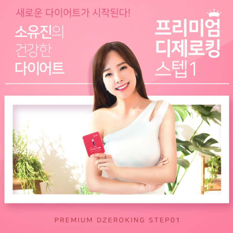 디제로킹 다이어트 지티 GT 스텝 1, 2: 건강한 살빼기의 지평