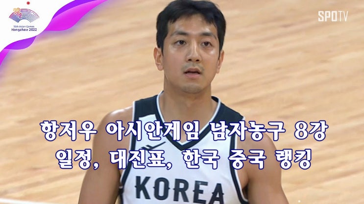 한일전 나비효과 대한민국 미친 일정 아시안게임 <b>남자</b>농구 8강... 