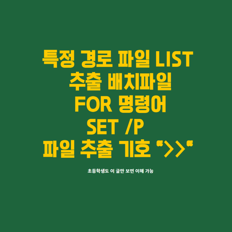  특정 폴더 파일 list 추출 배치파일 for명령어 set /p 명령어
