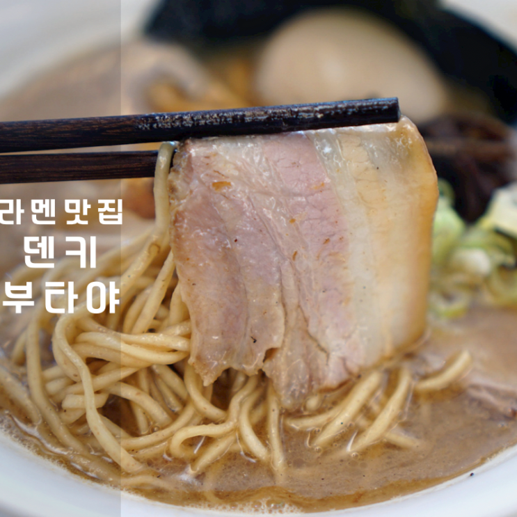  연남동 라멘 맛집 일본라면 덴키 부타야 돈코츠라멘