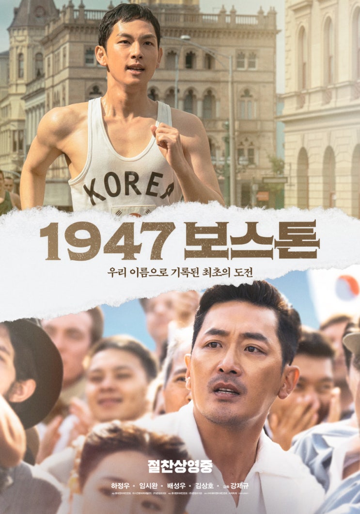  1947 보스톤(Road to Boston) 영화 한줄평 최쓰기