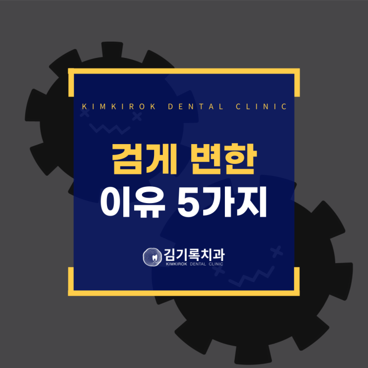 영통구청 근처 치과 치아가 까맣게 검게 변한 이유 5가지 치아 착색 변색
