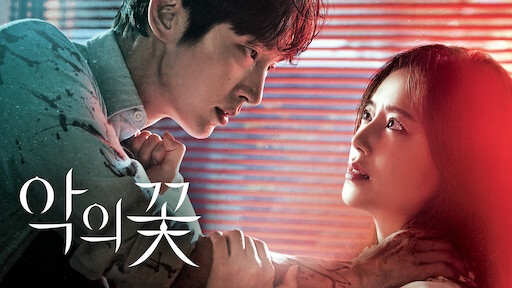  30. 드라마 <악의 꽃 (Flower Of Evil, 2020)>