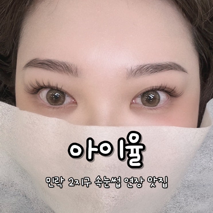  민락2지구 속눈썹 연장은 아이율·눈시림 덜한 의정부 속눈썹 연장 맛집