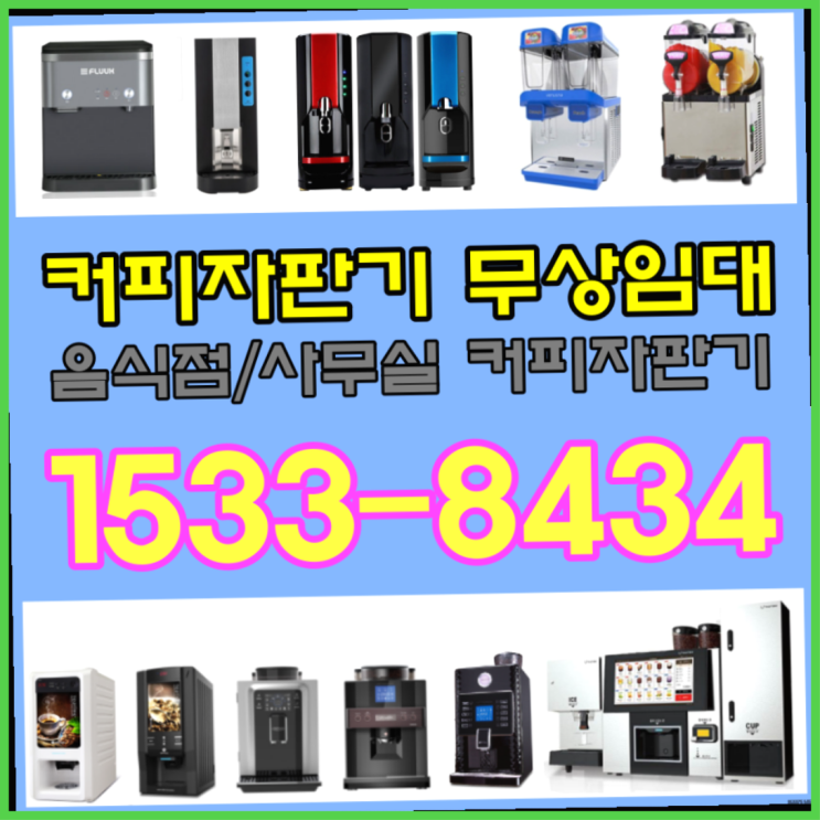  신사동커피머신렌탈 믹스머신렌탈커피머신렌탈/ 전국  해결완료
