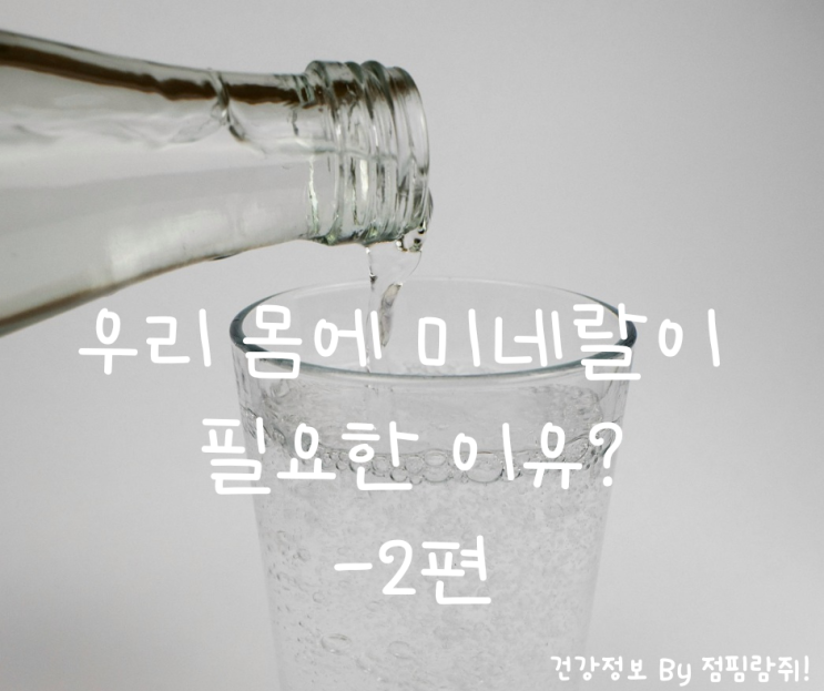  우리 몸에 미네랄이 필요한 이유 - 2편