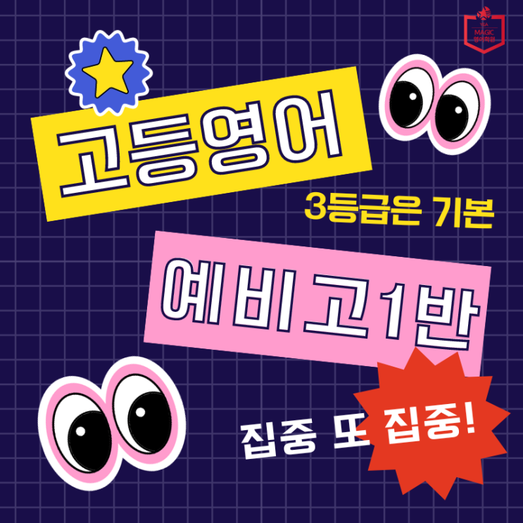  전주영어학원에서 고등영어 '최소 3등급' 예비 고1반 모집 - 서신동 매직영어학원
