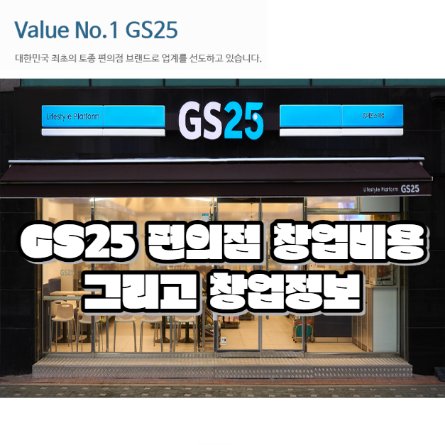  gs편의점 창업 비용 알아보고 시간 아끼세요