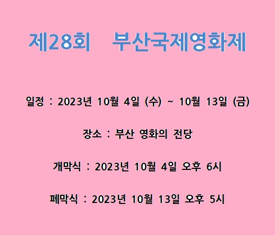 제28회 부산 국제 <b>영화</b>제 <b>박은빈</b> 단독 사회 이제훈 불참 전야제