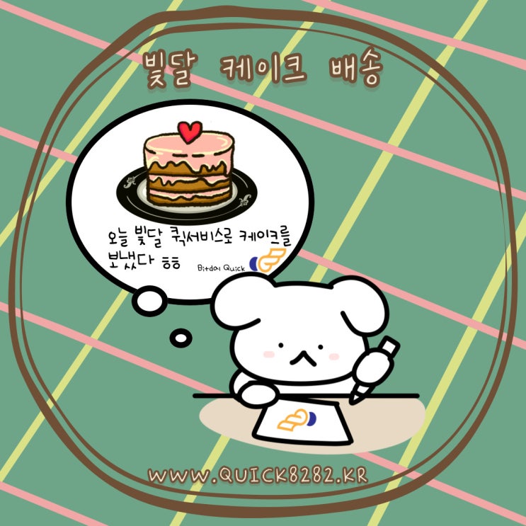  선물 케이크 당일배송 빛달 퀵서비스면 문제 없어요! [부산퀵]